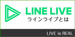 LINE LIVE（ラインライブ）とは